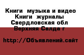 Книги, музыка и видео Книги, журналы. Свердловская обл.,Верхняя Салда г.